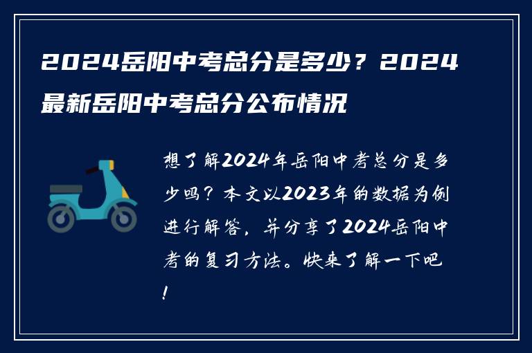 2024岳阳中考总分是多少？2024最新岳阳中考总分公布情况