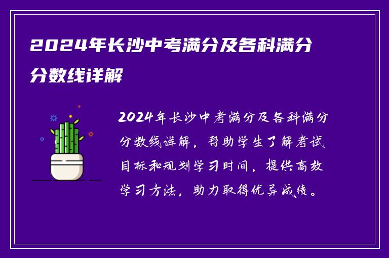 2024年长沙中考满分及各科满分分数线详解