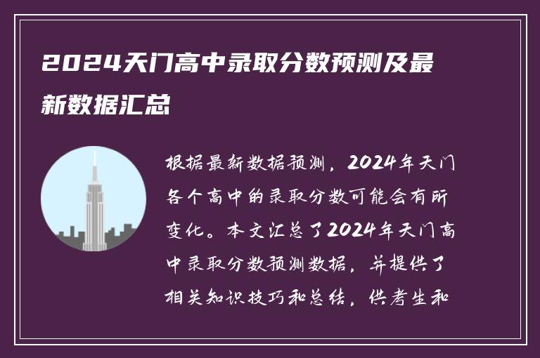2024天门高中录取分数预测及最新数据汇总
