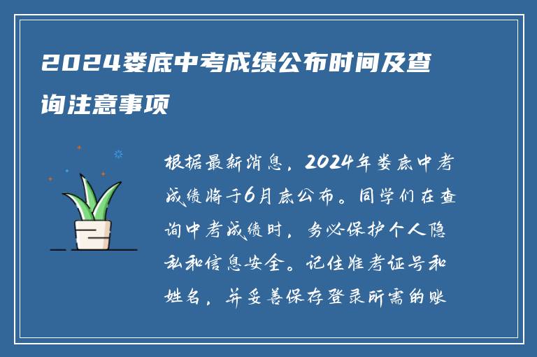 2024娄底中考成绩公布时间及查询注意事项