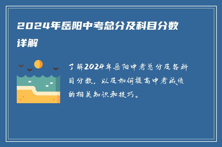 2024年岳阳中考总分及科目分数详解