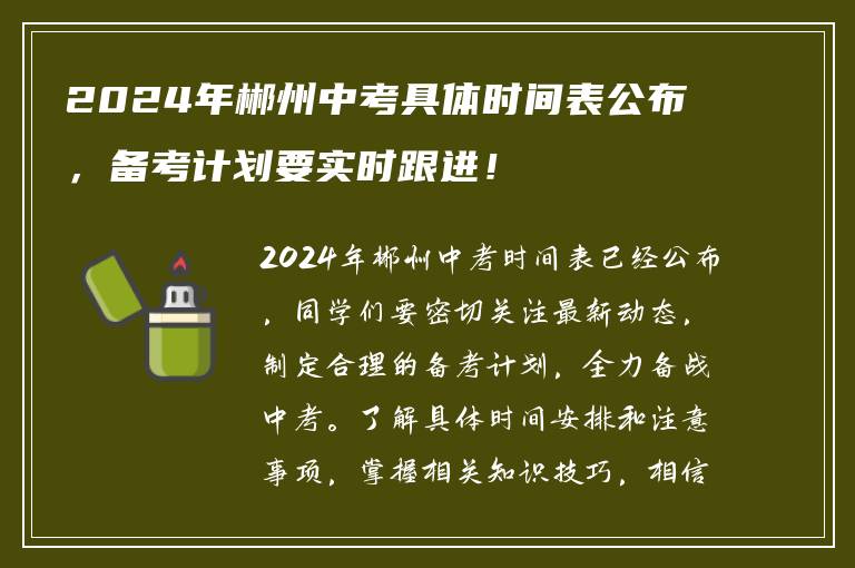 2024年郴州中考具体时间表公布，备考计划要实时跟进！