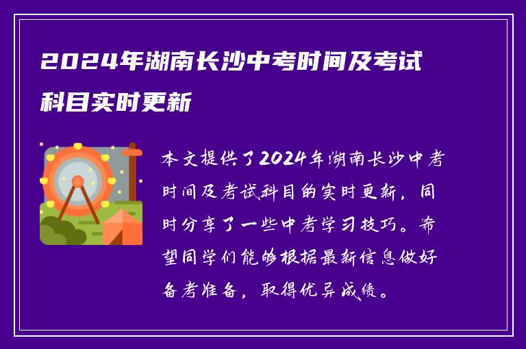 2024年湖南长沙中考时间及考试科目实时更新