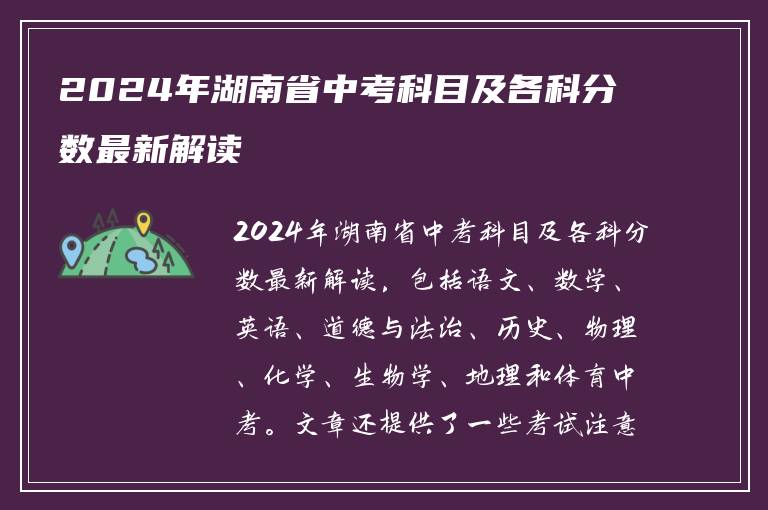2024年湖南省中考科目及各科分数最新解读