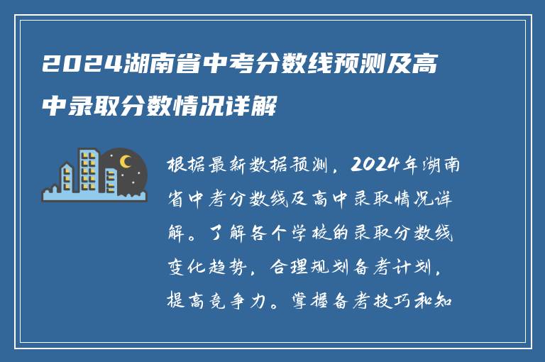 2024湖南省中考分数线预测及高中录取分数情况详解