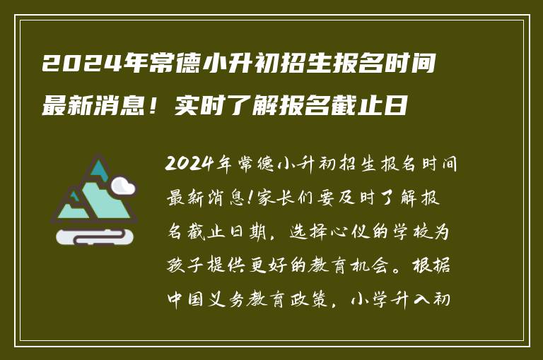 2024年常德小升初招生报名时间最新消息！实时了解报名截止日期
