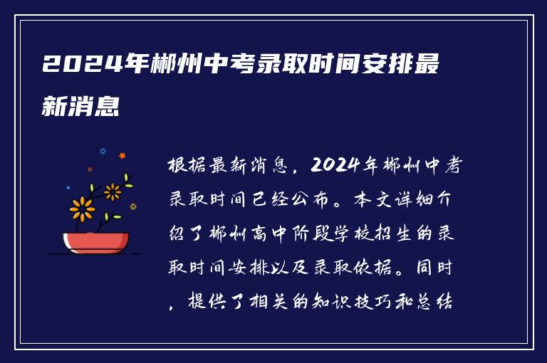 2024年郴州中考录取时间安排最新消息