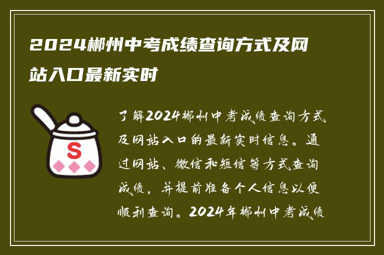 2024郴州中考成绩查询方式及网站入口最新实时