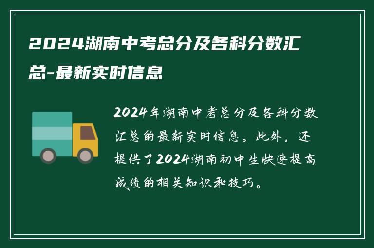 2024湖南中考总分及各科分数汇总-最新实时信息