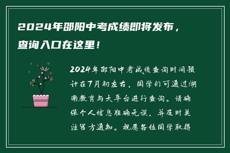 2024年邵阳中考成绩即将发布，查询入口在这里！