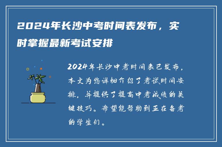 2024年长沙中考时间表发布，实时掌握最新考试安排