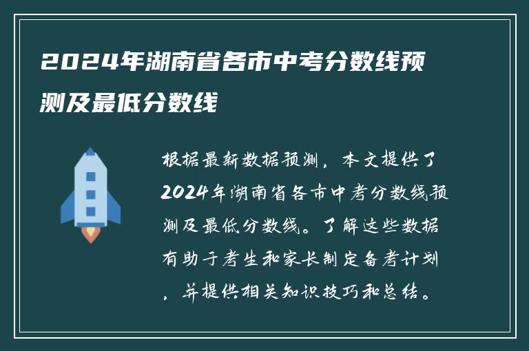 2024年湖南省各市中考分数线预测及最低分数线