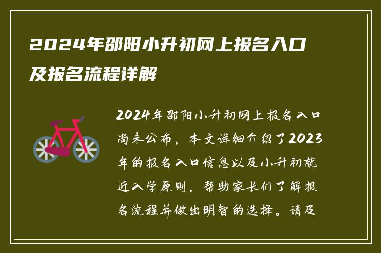 2024年邵阳小升初网上报名入口及报名流程详解