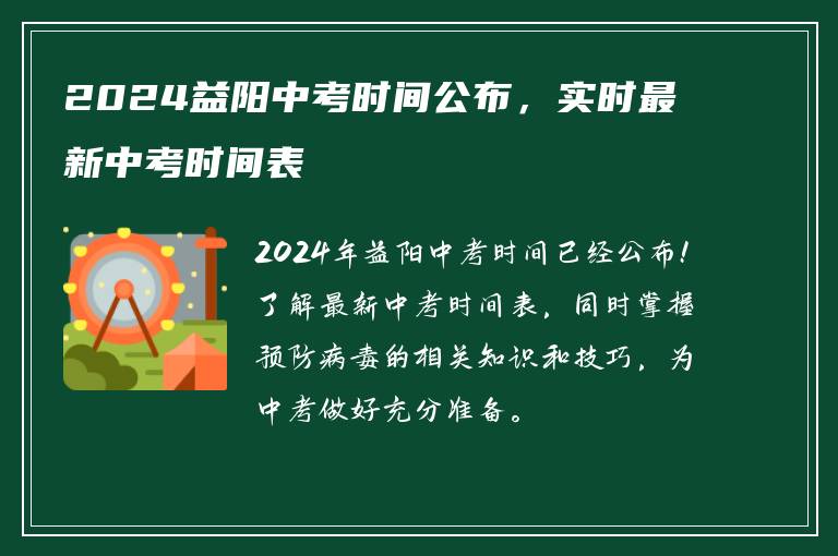 2024益阳中考时间公布，实时最新中考时间表