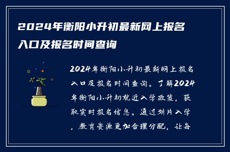 2024年衡阳小升初最新网上报名入口及报名时间查询
