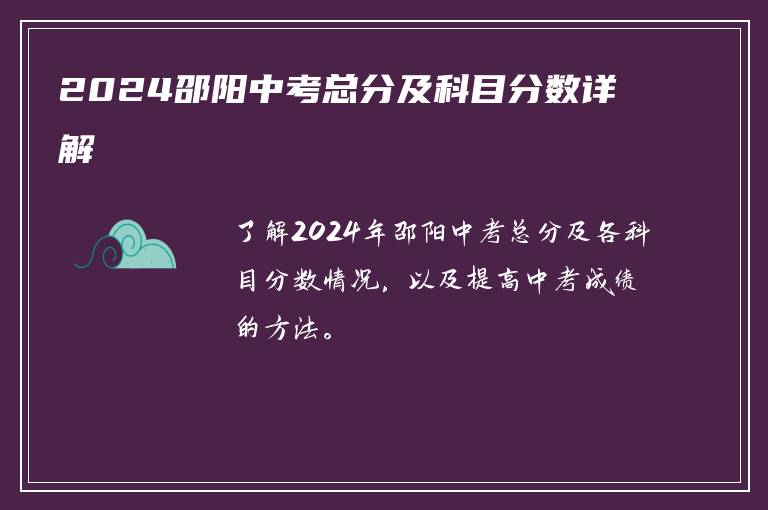 2024邵阳中考总分及科目分数详解