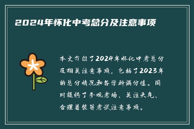 2024年怀化中考总分及注意事项