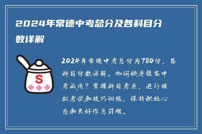 2024年常德中考总分及各科目分数详解