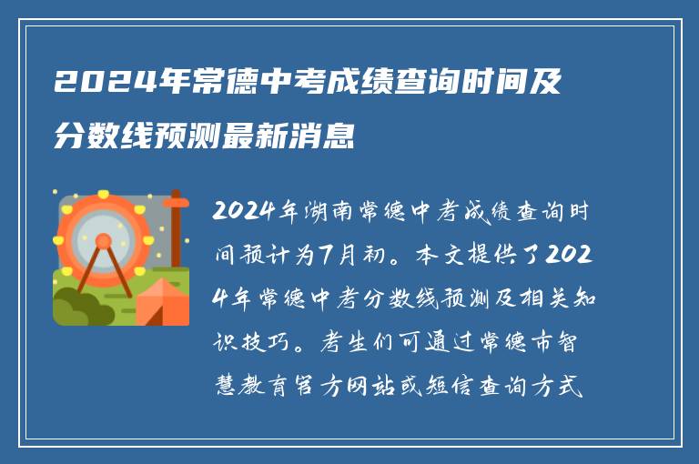 2024年常德中考成绩查询时间及分数线预测最新消息