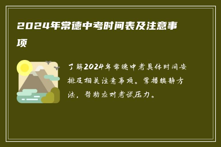 2024年常德中考时间表及注意事项