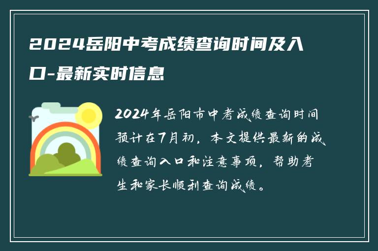 2024岳阳中考成绩查询时间及入口-最新实时信息