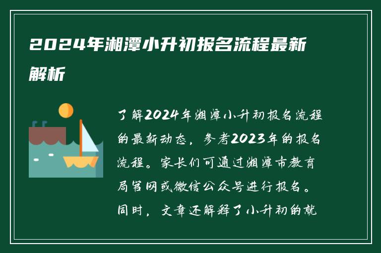 2024年湘潭小升初报名流程最新解析