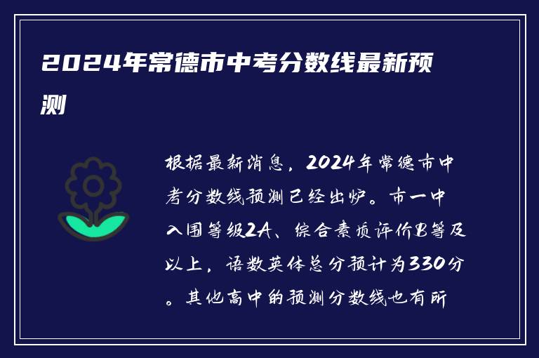 2024年常德市中考分数线最新预测