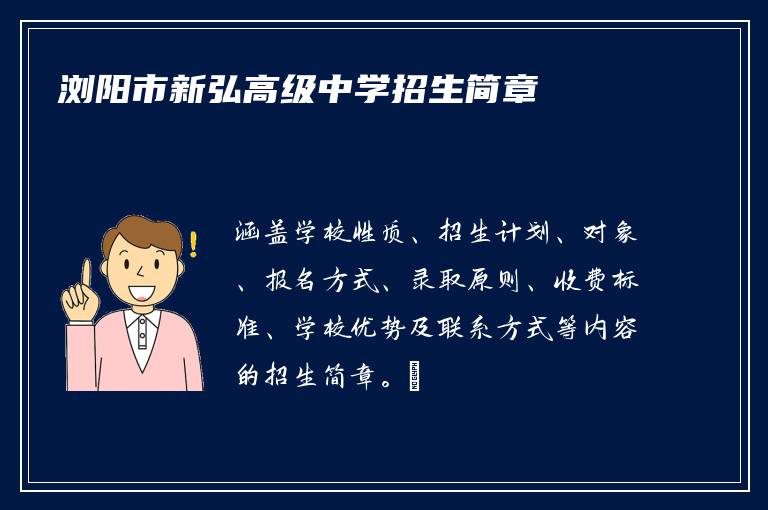 浏阳市新弘高级中学招生简章​