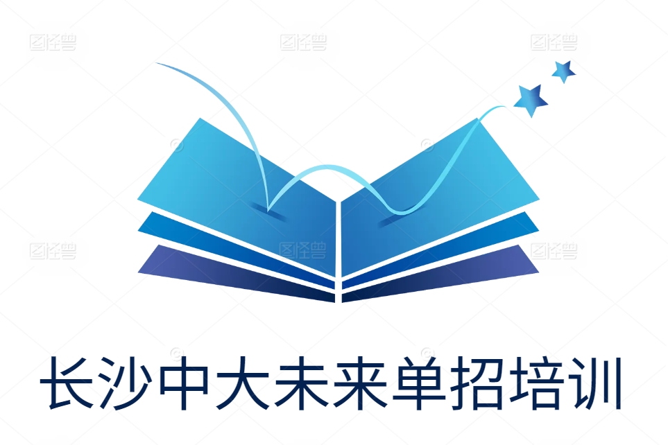 长沙中大未来单招培训