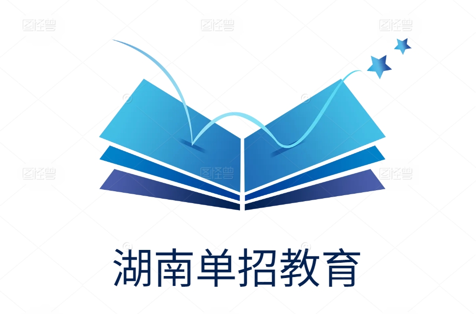 湖南单招教育单招培训