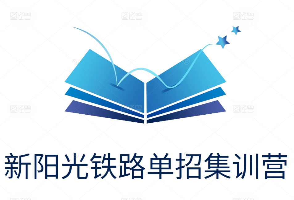 新阳光铁路单招集训营