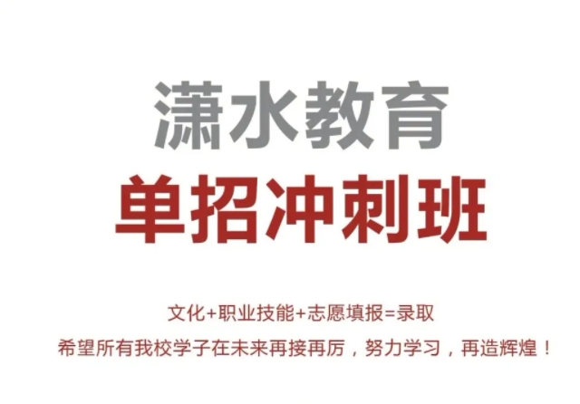潇水教育单招培训