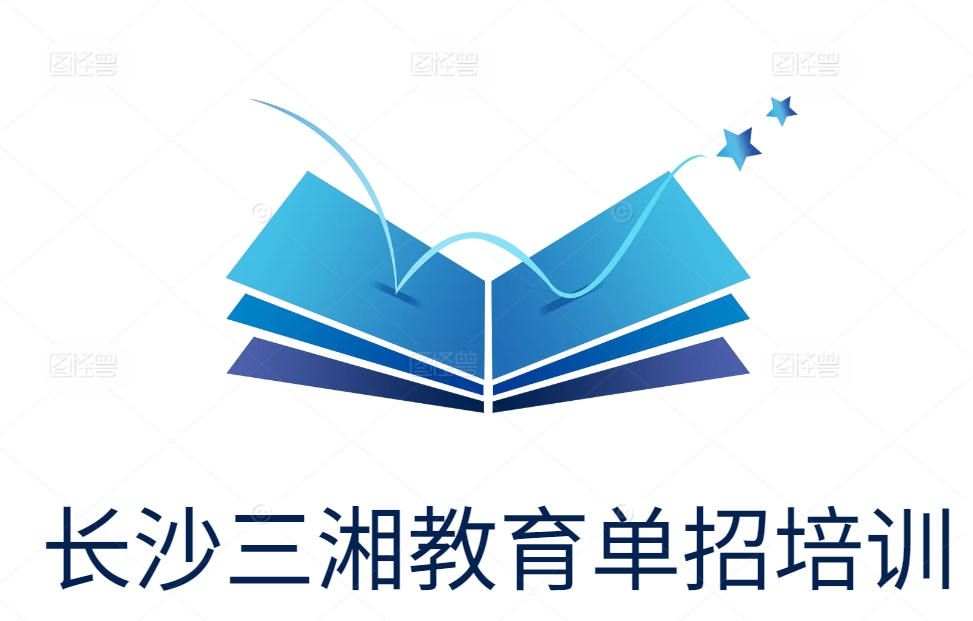 长沙三湘教育单招培训