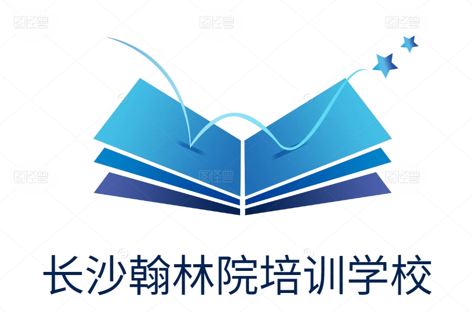 长沙翰林院单招培训学校