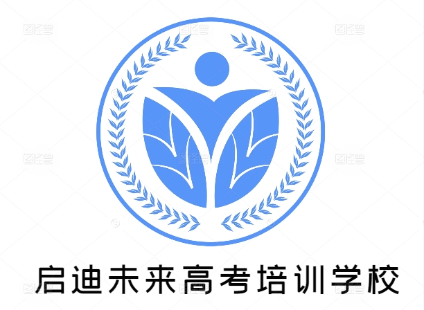 长沙市天心区启迪未来高考培训学校单招培训部