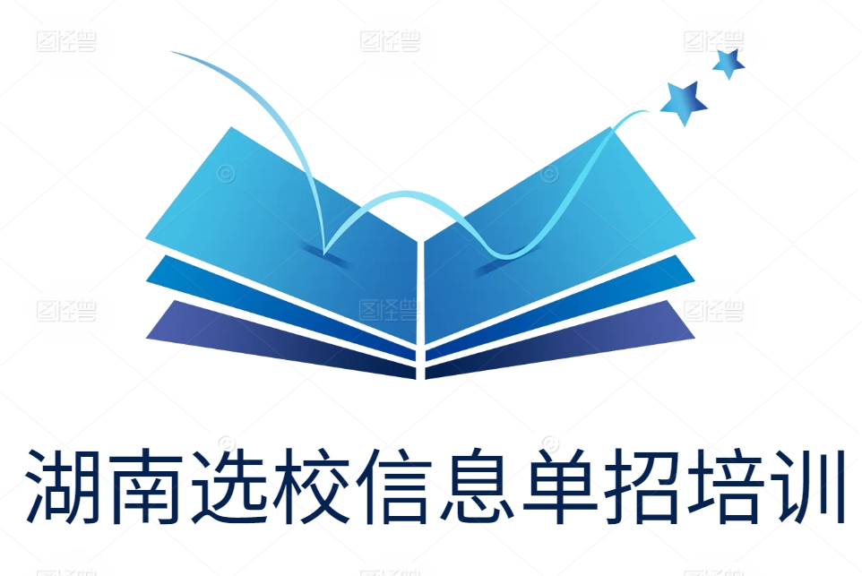湖南选校信息单招培训
