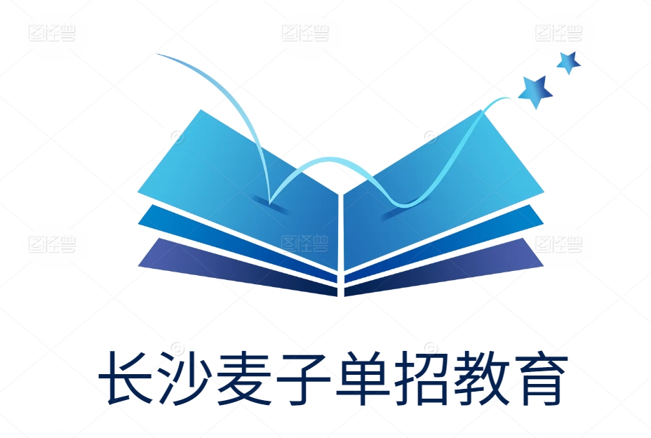 长沙麦子单招教育