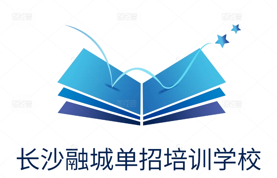 长沙融城单招培训学校