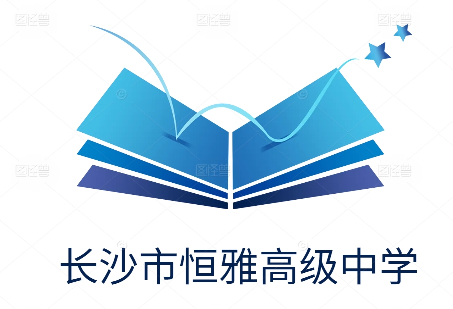 长沙市恒雅高级中学单招培训部