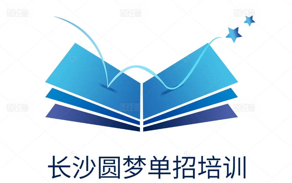 长沙圆梦单招培训