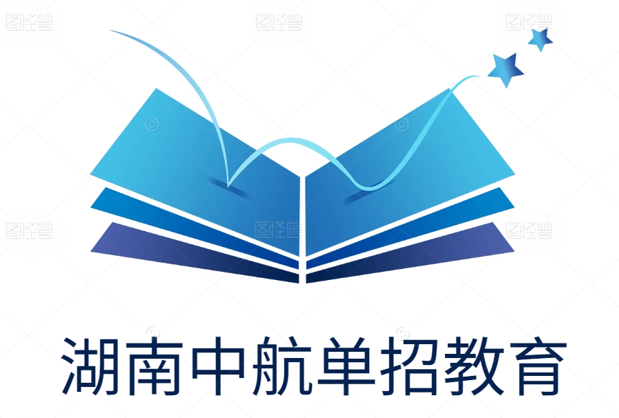 湖南中航单招教育