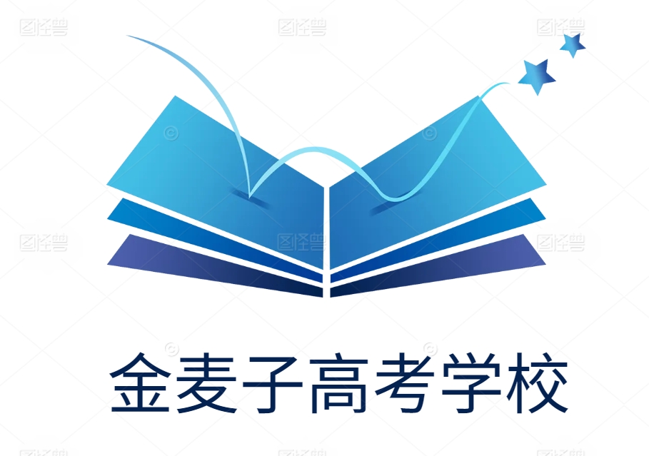 长沙市金麦子高考学校单招培训部