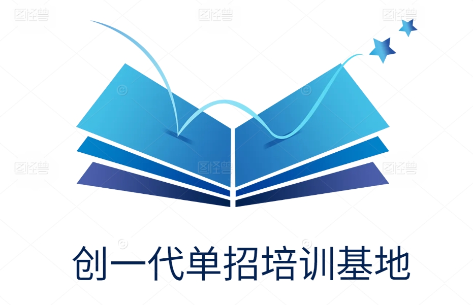 创一代单招培训基地