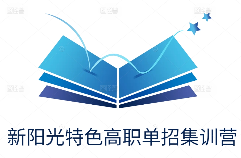 新阳光特色高职单招集训营