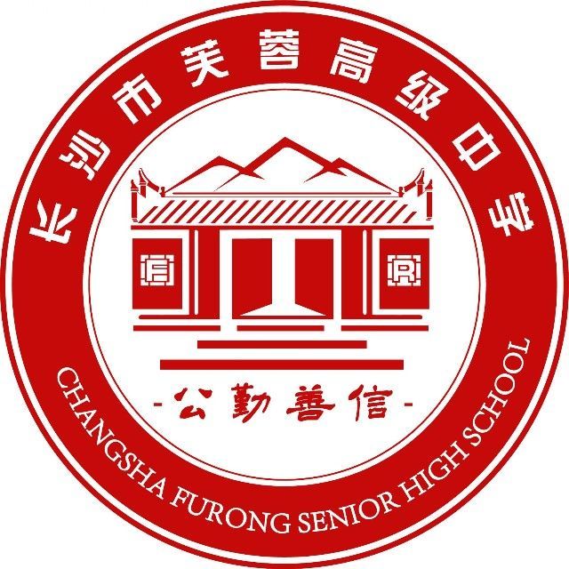 长沙市芙蓉高级中学单招培训部