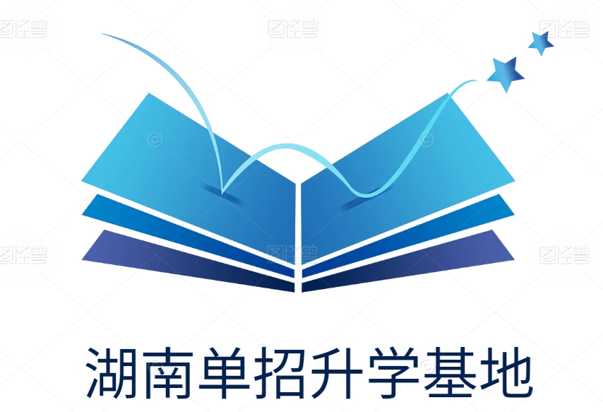 湖南单招升学基地