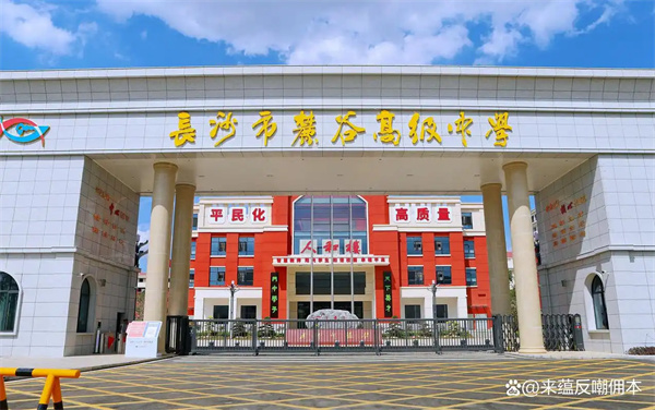 长沙市麓谷高级中学