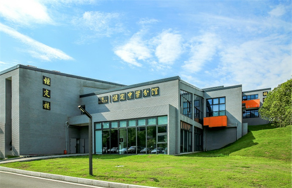 长沙市恒定高级中学