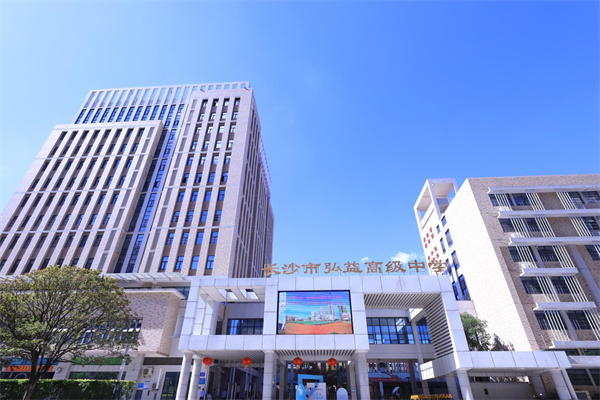 长沙弘益中学