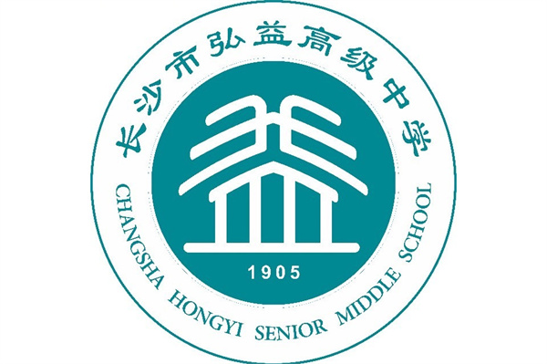 长沙弘益中学